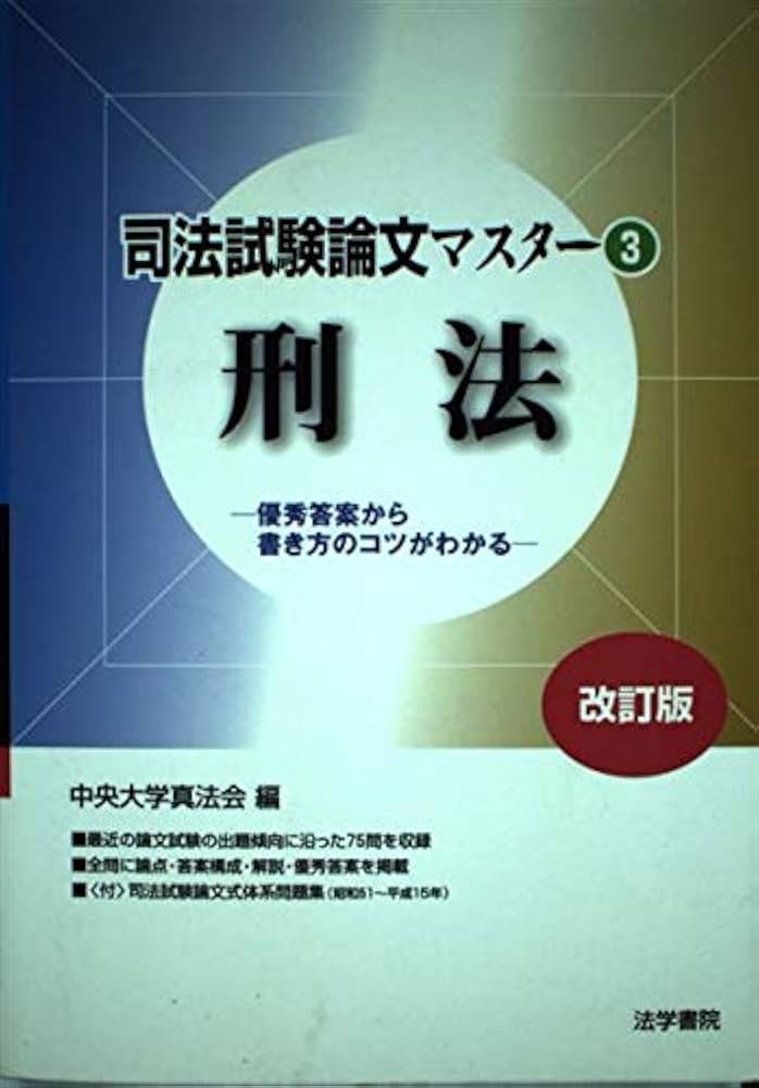 【中古】 司法試験論文マスター 優秀答案から書き方のコツがわかる ４/法学書院/中央大学真法会 中古】 司法試験論文マスター 優秀答案から書き方のコツがわかる